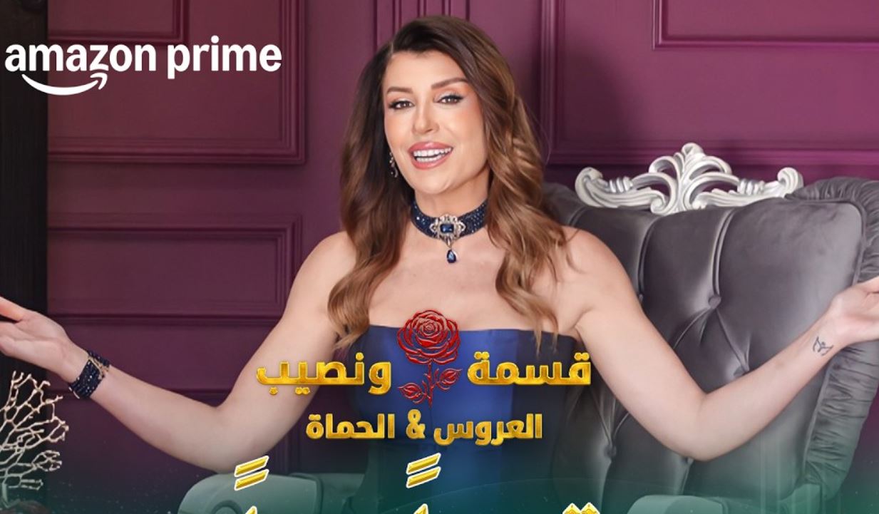 برنامج قسمة ونصيب: العروس والحماة الحلقة 53