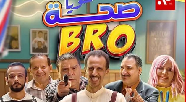 مسلسل صحة خويا BRO الحلقة 2