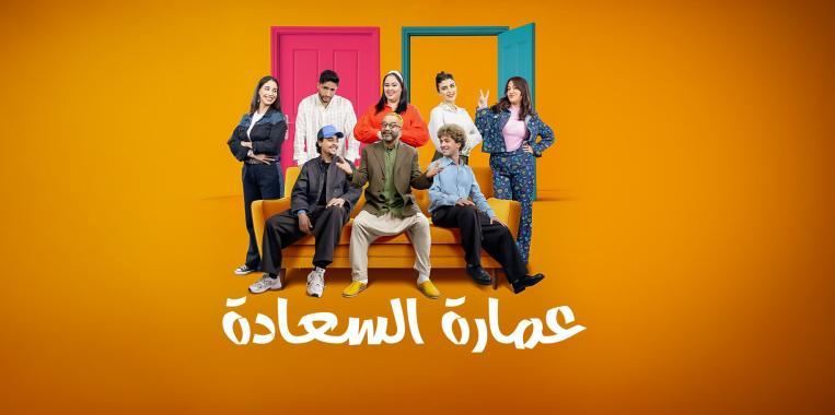 مسلسل عمارة السعادة الحلقة 3