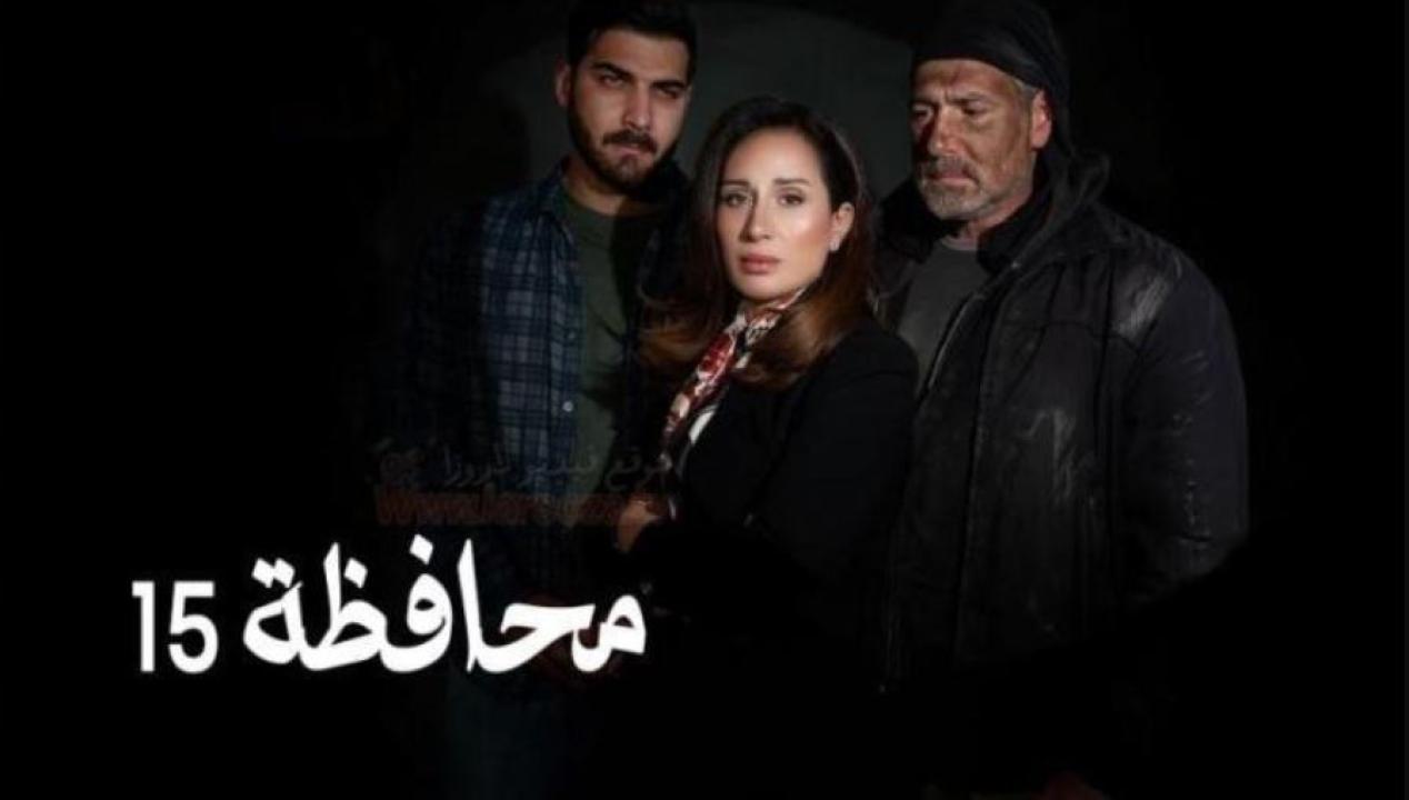 مسلسل المحافظة 15 الحلقة 24
