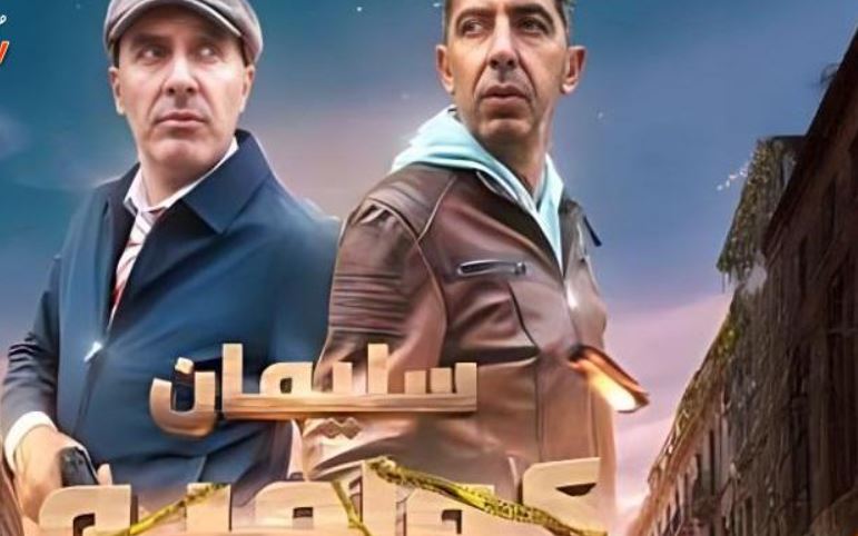 مسلسل سليمان كولمبو الحلقة 4