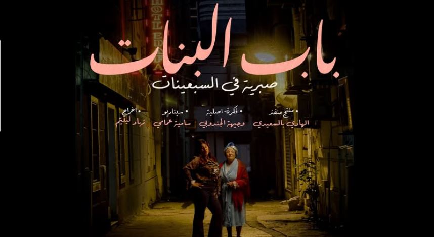 مسلسل باب البنات - صبرية في السبعينات الحلقة 16