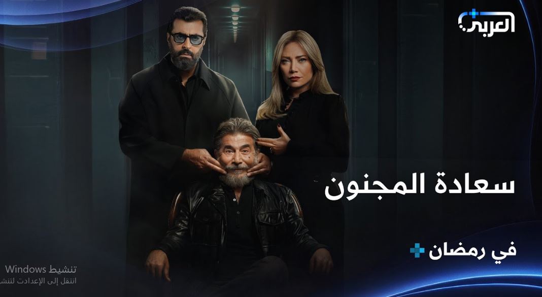مسلسل سعادة المجنون الحلقة 2