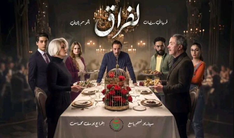 مسلسل لفراق 2 الحلقة 20