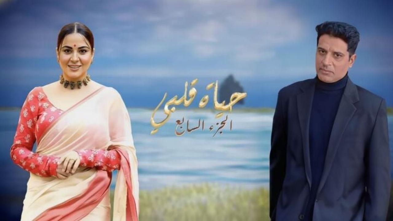مسلسل حياة قلبي 7 الحلقة 159 مدبلجة