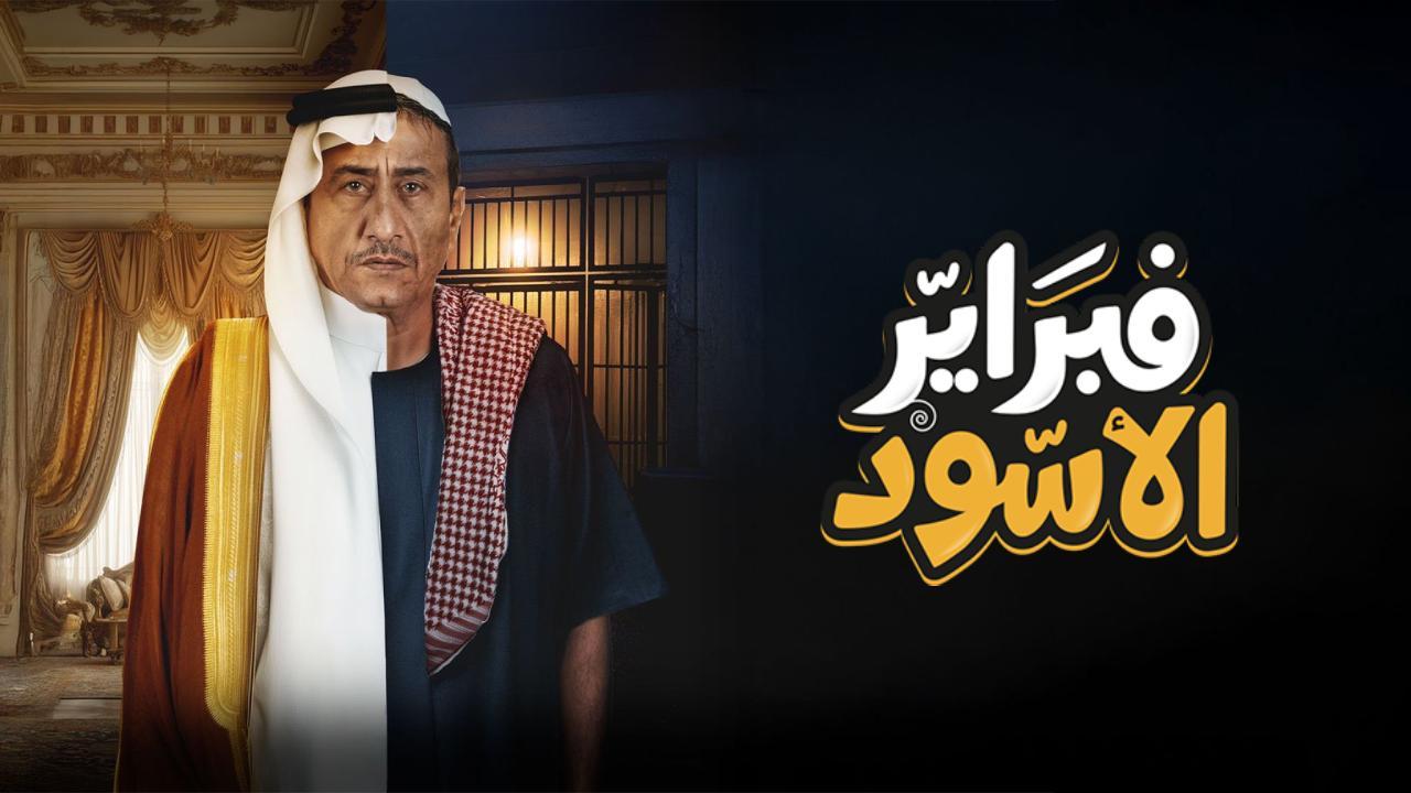 مسلسل فبراير الاسود الحلقة 6 السادسة
