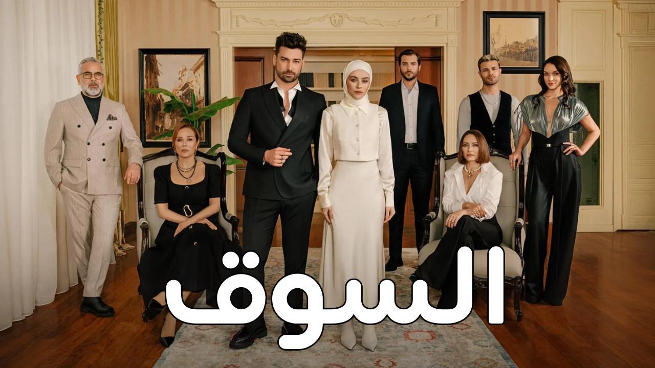 مسلسل السوق مدبلج