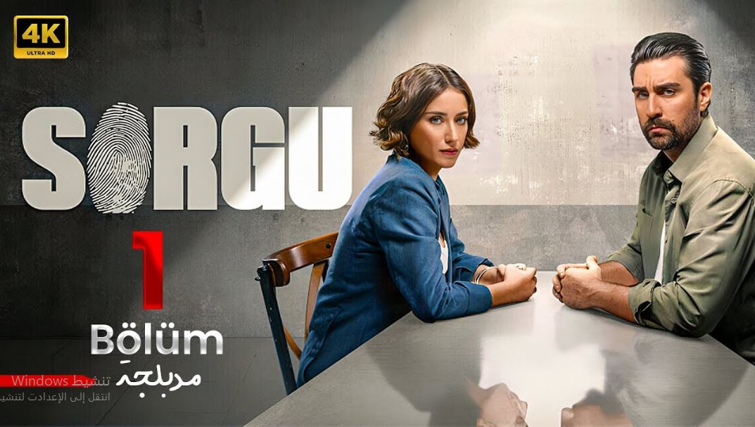 مسلسل التحقيق الموسم الاول الحلقة 3 مدبلجة