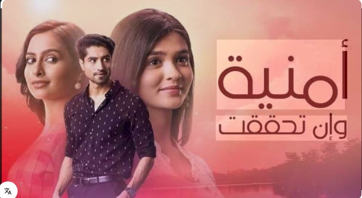 مسلسل امنية وان تحققت الحلقة 883 مدبلجة HD