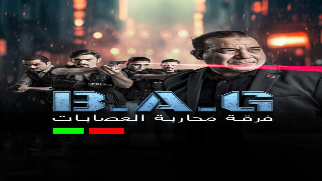 مسلسل فرقة محاربة العصابات الحلقة 7 السابعة