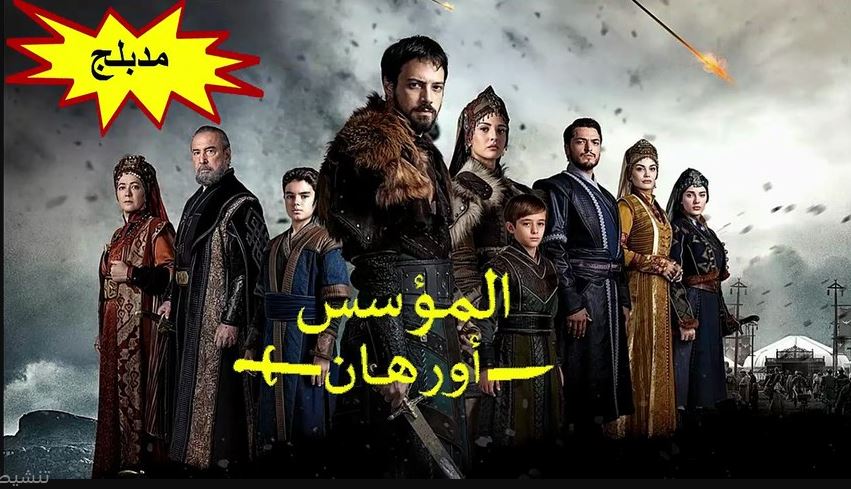 مسلسل المؤسس اورهان الحلقة 26 مدبلجة