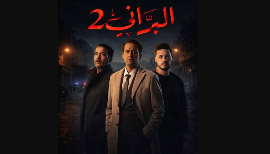 مسلسل البراني 2 الحلقة 2 -الجزائري