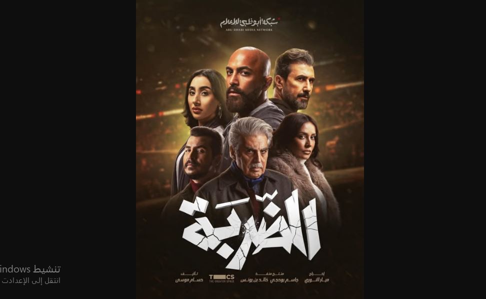مسلسل الضربة الحلقة 13 الثالثة عشر