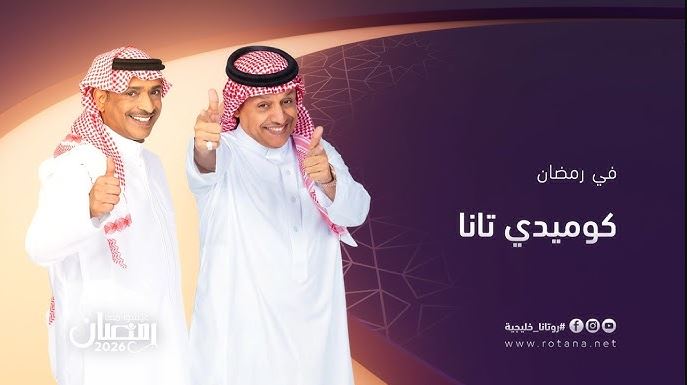 مسلسل كوميدي تانا الحلقة 26