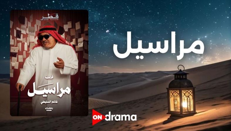 مسلسل مراسيل الحلقة 11