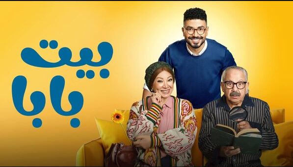 مسلسل بيت بابا الحلقة 19