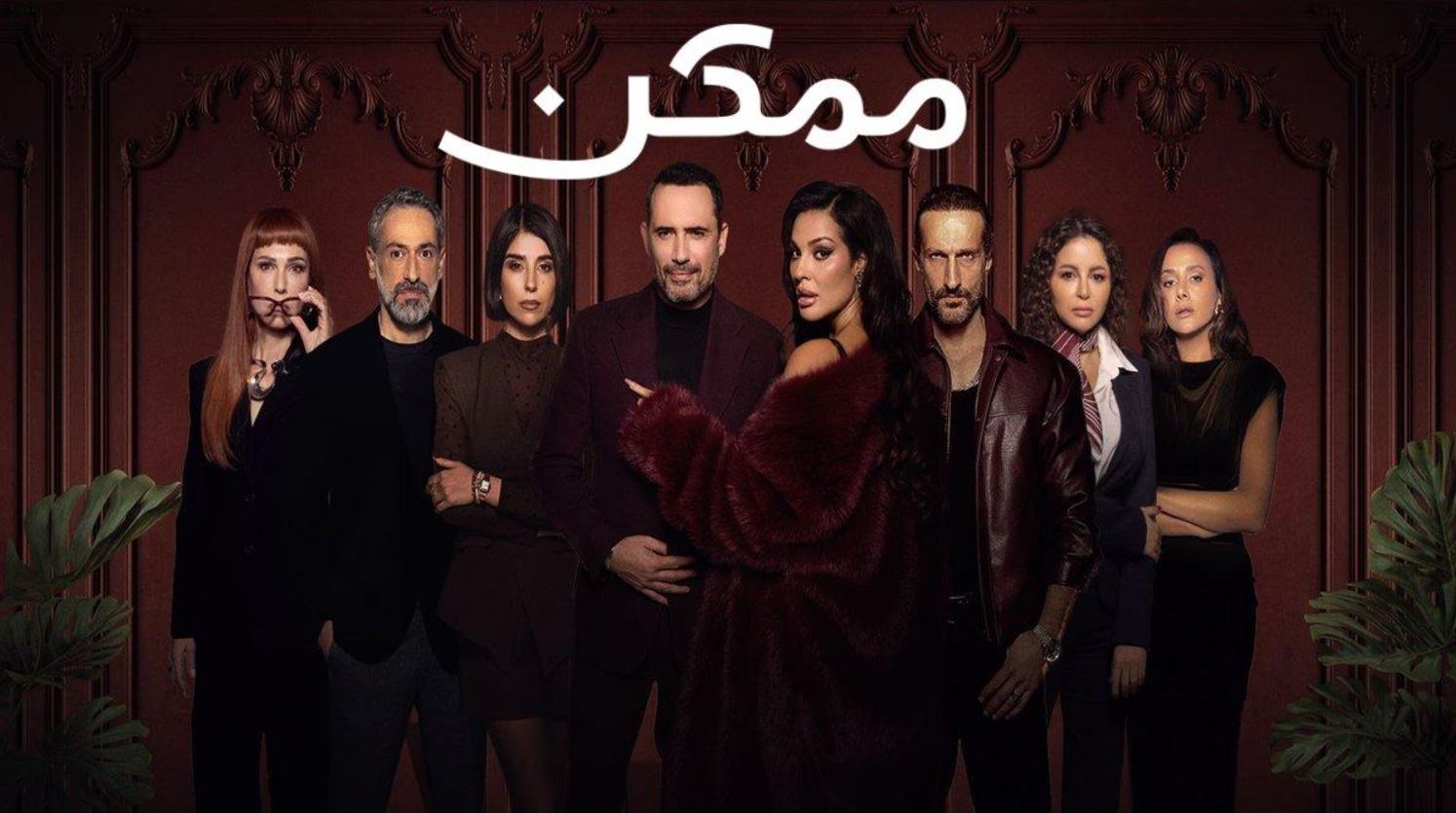 مسلسل ممكن الحلقة 6 السادسة
