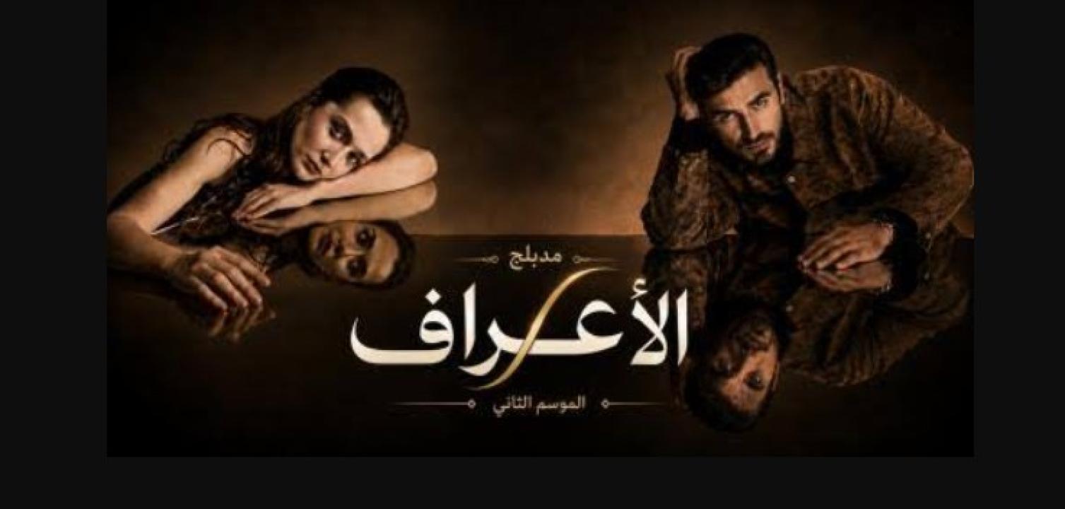مسلسل الاعراف 2 الحلقة 18 مدبلجة