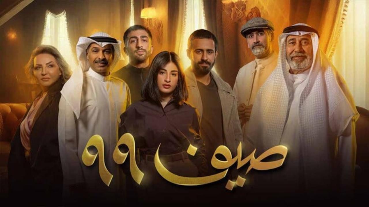 مسلسل صيف 99 الحلقة 9 التاسعة