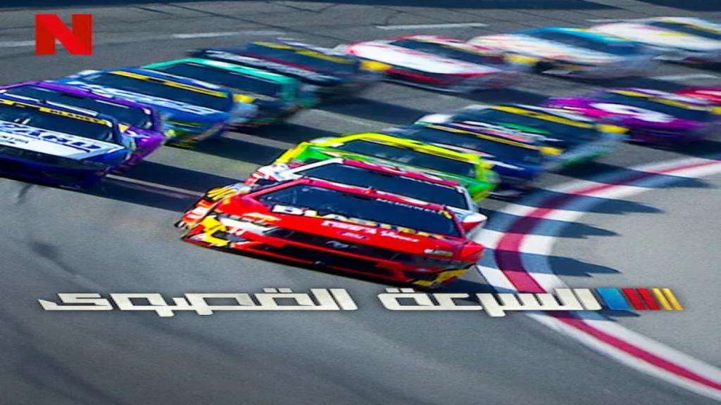 مسلسل NASCAR: Full Speed الموسم الثاني الحلقة 2 الثانية مترجمة