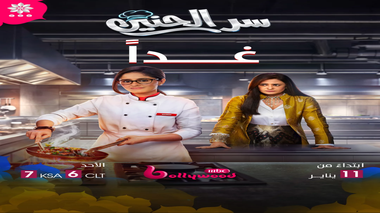 مسلسل سر الحنين الحلقة 143 مدبلجة