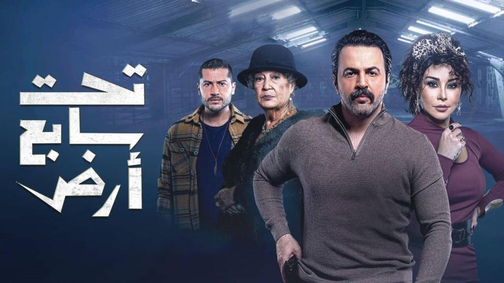 مسلسل تحت سابع ارض الحلقة 28 الثامنة والعشرون