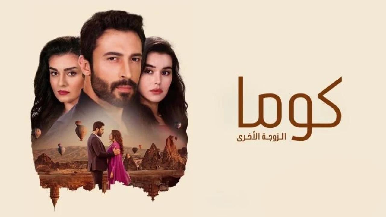 مسلسل كوما - الزوجة الاخرى الحلقة 17 السابعة عشر مدبلجة