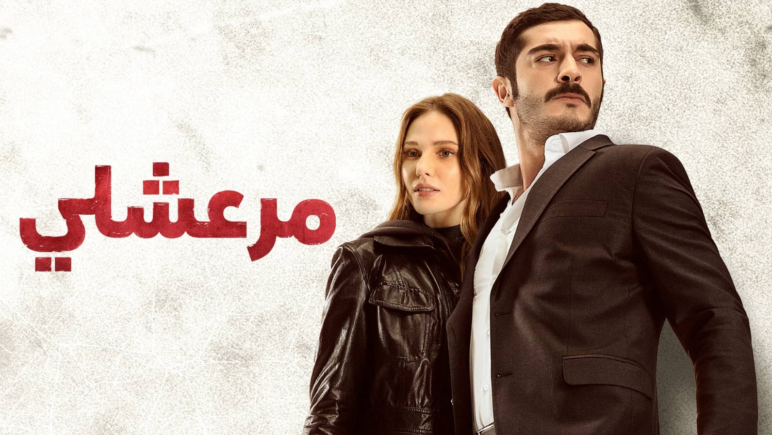مسلسل مرعشلي الموسم الاول الحلقة 18 مدبلجة