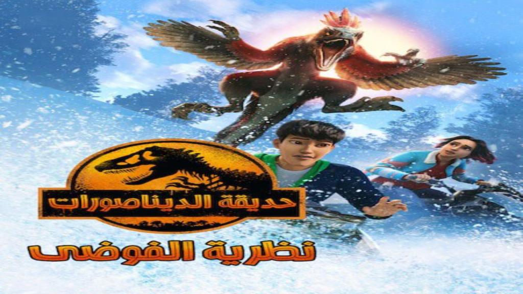 مسلسل حديقة الديناصورات نظرية الفوضي الجزء الثالث الحلقة 4 مدبلجة