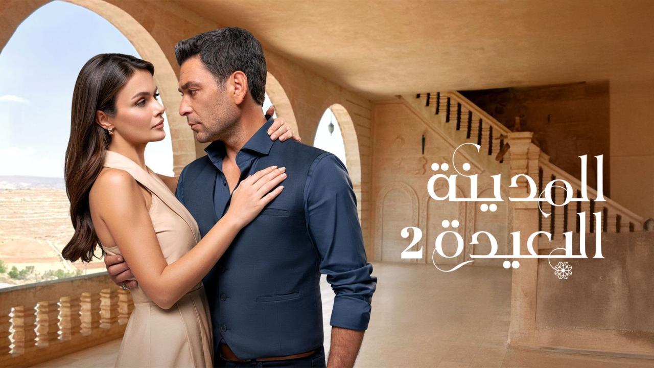 مسلسل المدينة البعيدة 2 الحلقة 28 الثامنة والعشرون مدبلج