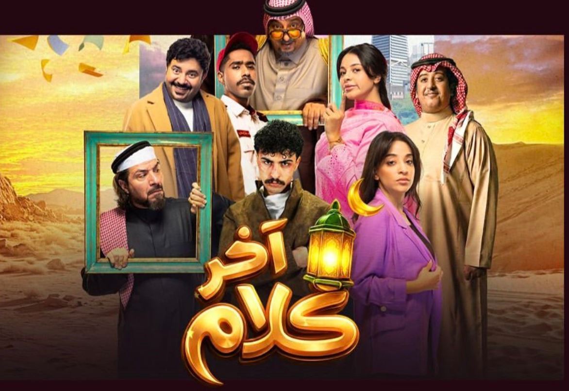 مسلسل اخر كلام الحلقة 7