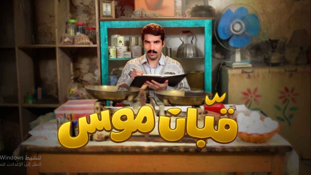 مسلسل قبان موسى الحلقة 12